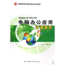 計算機辦公應用實訓指南 掌握Windows XP與Office 2007核心技能